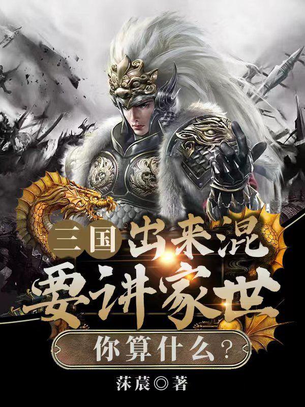 三国：出来混要讲家世，你算什么