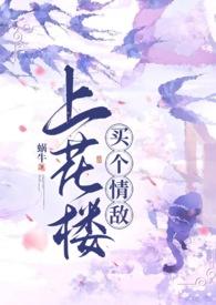 上花楼买个情敌（女装大佬、）