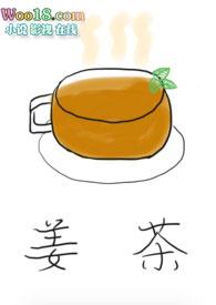 姜茶()